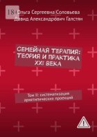 Семейная терапия: теория и практика XXI века. Том II: систематизация архетипических проекций