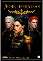 Дочь предателя