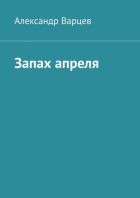 Запах апреля