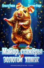Майор, стажёры и золотой хомяк