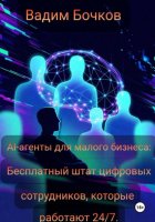 AI-агенты для малого бизнеса: Бесплатный штат цифровых сотрудников, которые работают 24/7.
