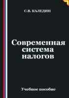 Современная система налогов