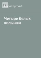 Четыре белых колышка