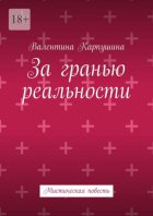 За гранью реальности. Мистическая повесть