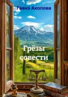 Грёзы совести