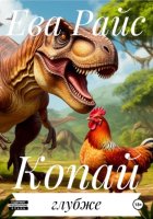 Копай глубже
