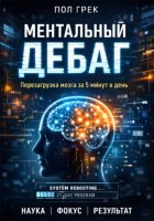 МЕНТАЛЬНЫЙ ДЕБАГ. Как перезагрузить мозг за 5 минут в день