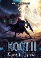 Кост II: Свой Путь