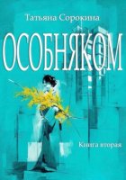 ОСОБНЯКОМ Книга вторая