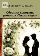 Сборник коротких романов «Тихие сады»