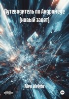 Путеводитель по Андромеде (новый завет)