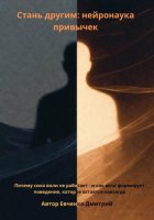 Стань другим: нейронаука привычек
