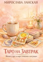 Таро на завтрак. Лёгкий старт в мире символов и интуиции