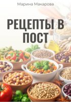 Рецепты в пост