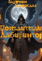 Повелители Лабиринтов