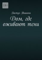 Дом, где оживают тени