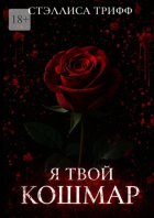 Я твой кошмар