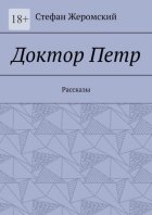 Доктор Петр. Рассказы