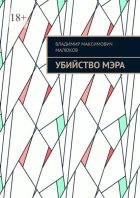 Убийство мэра