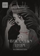 По Неизведанным Путям. Часть I