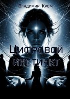 Цифровой инстинкт. Путешествие в будущее
