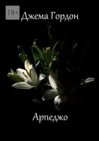 Арпеджо. Новеллы