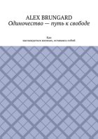 Одиночество – путь к свободе. Как наслаждаться жизнью, оставаясь собой