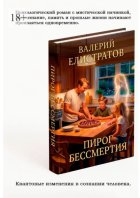 Пирог бессмертия