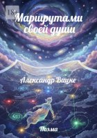 Маршрутами своей души
