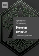 Монолит личности. Практическое руководство