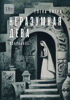 Неразумная дева. Избранное