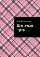 Шёпот моего сердца