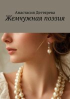 Жемчужная поэзия