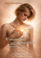 Совершенно несовершенная. И живая