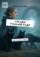 Стражи туманой пади. Марина Григенс