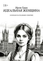 Идеальная женщина. Основано на реальных событиях