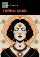 Тайны Снов