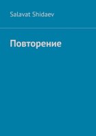 Повторение
