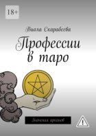 Профессии в таро. Значения арканов