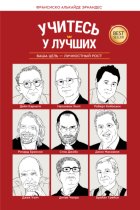 Учитесь у лучших. Ваша цель – личностный рост