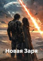 Новая Заря