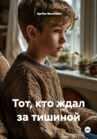 Тот, кто ждал за тишиной