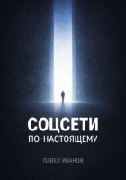 Соцсети по-настоящему