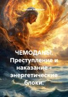 ЧЕМОДАНЫ. Преступление и наказание - энергетические блоки.