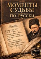 Моменты судьбы по-русски
