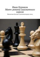 Матч-реванш шахматного короля. Шахматные баталии в докомпьютерную эпоху