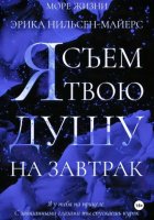 Я съем твою душу на завтрак