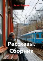 Рассказы. Сборник