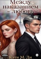 Между наказанием – любовь