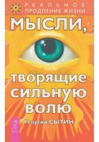 Мысли, творящие сильную волю
